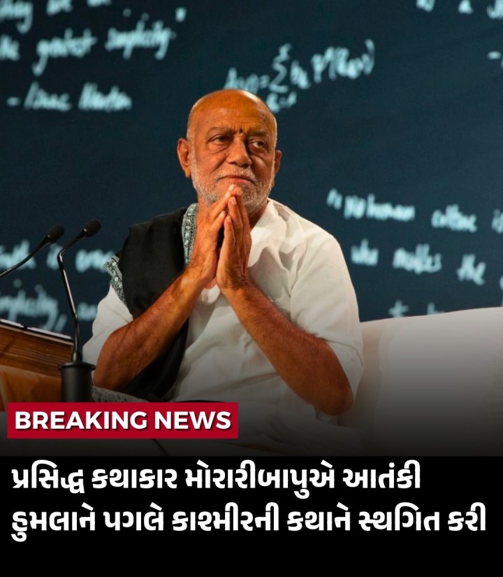 પ્રસિદ્ધ કથાકાર મોરારીબાપુએ આતંકી હુમલાને પગલે કાશ્મીરની કથાને સ્થગિત કરી  શ્રીનગર પછી પહેલગામમાં કથાનું આયોજન હતું, કથામાં સામેલ થયેલું ભાવનગરનું ગ્રુપ મંગળવારે પહેલગાવમાં આતંકી હુમલાનો ભોગ બન્યું હતું