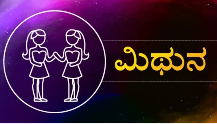 ಮಿಥುನ: ಗಣ್ಯವ್ಯಕ್ತಿಗಳನ್ನು ಸಂಪರ್ಕಿಸುವಿರಿ.
