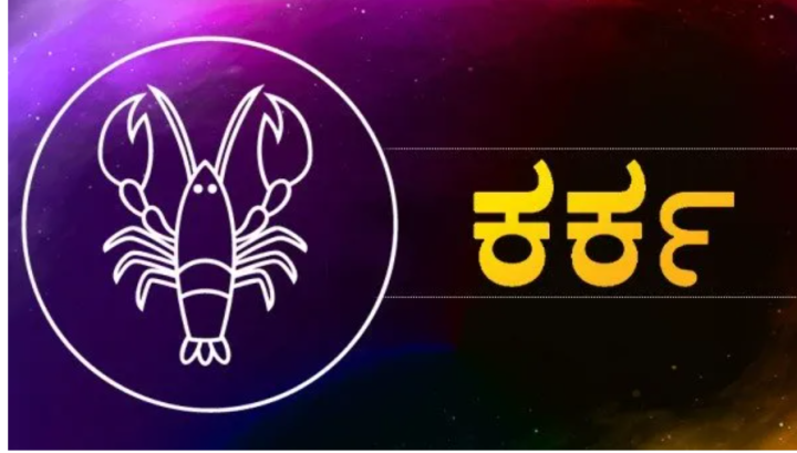 ಕಟಕ: ಉದ್ಯೋಗದ ಕಡೆಗೆ ಹೆಚ್ಚಿನ ಗಮನಹರಿಸಿ. ಖರ್ಚು ಹೆಚ್ಚಾಗಲಿದೆ.