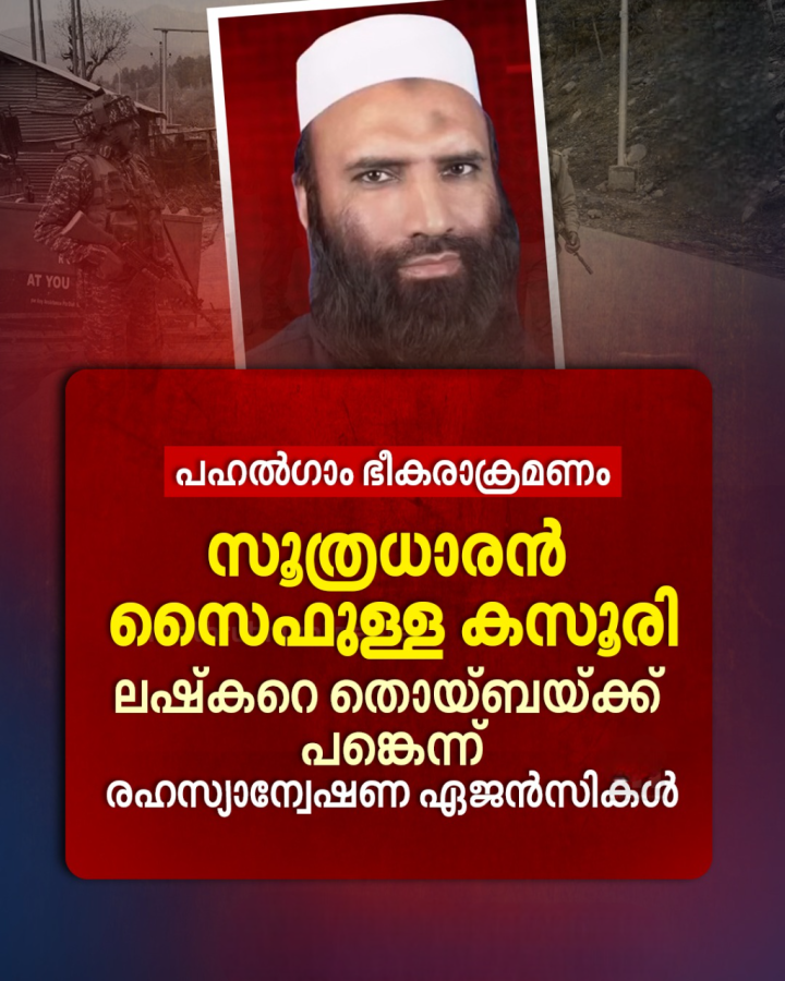 സൂത്രധാരൻ ലഷ്കറിന്റെ സൈഫുള്ള കസൂരിയെന്ന് രഹസ്യാന്വേഷണ ഏജൻസികൾ