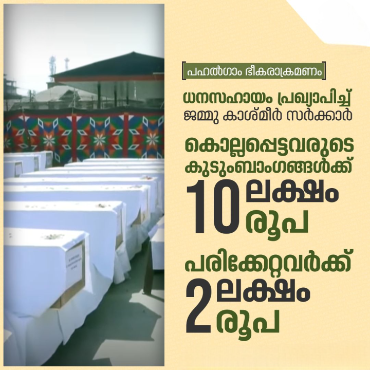 ഭീകരാക്രമണത്തിൽ കൊല്ലപ്പെട്ടവരുടെ കുടുംബാംഗങ്ങൾക്ക് ധനസഹായം പ്രഖ്യാപിച്ച് ജമ്മുകശ്മീർ സർക്കാർ
