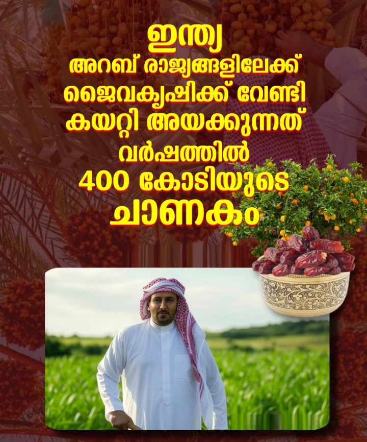 ഇന്ത്യൻ കന്നുകാലികളുടെ ചാണകത്തിന് ഇപ്പോൾ അന്താരാഷ്ട്ര തലത്തിൽ ആവശ്യക്കാർ ഏറെയാണ്