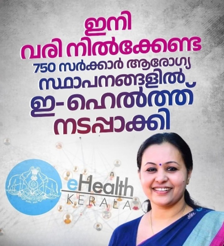 മെഡി. കോളേജുകളിൽ അടക്കം വരിനിൽക്കേണ്ടതില്ല; സംസ്ഥാനത്ത് 750 ആരോഗ്യ സ്ഥാപനങ്ങളില്‍ ഇ- ഹെല്‍ത്ത്