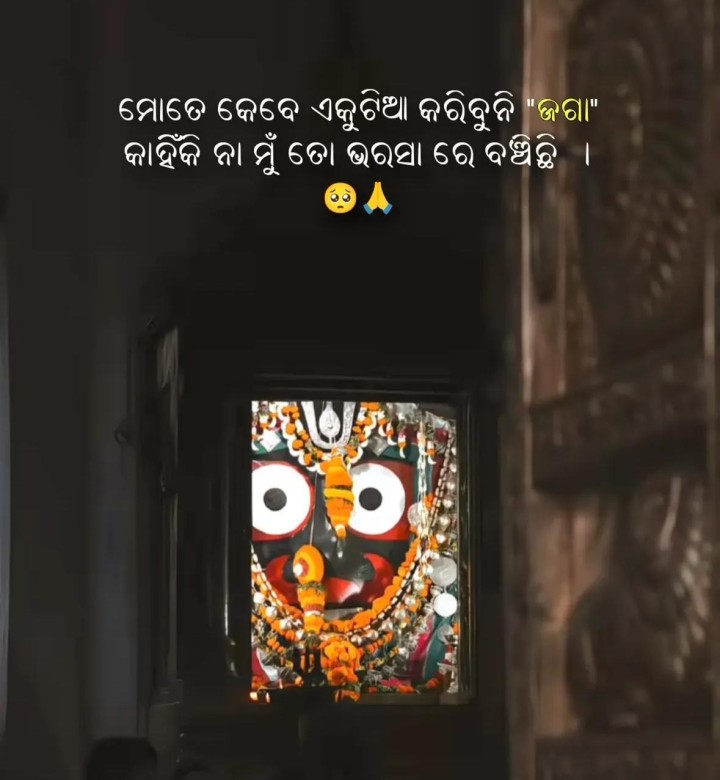 ମୋତେ କେବେ ଏକୁଟିଆ କରିବୁନି ଜଗା