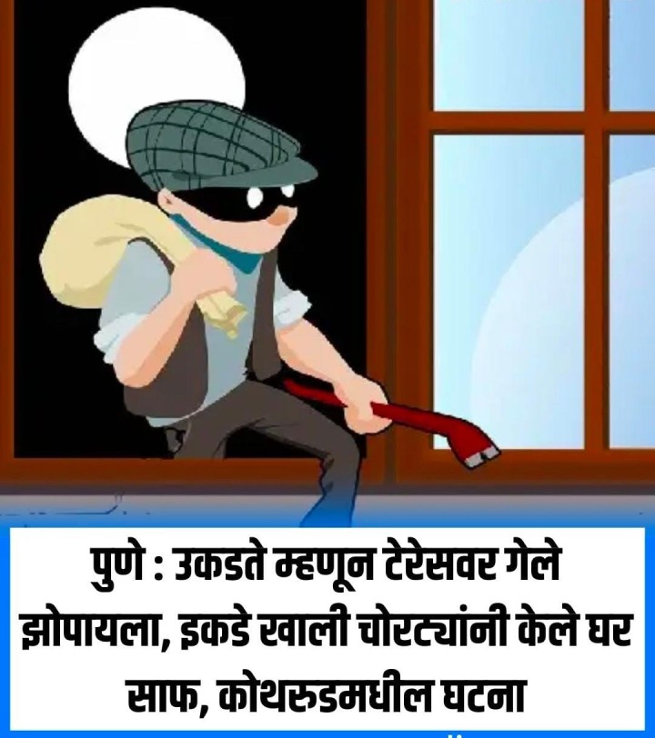 पुण्यामध्ये चोरट्यांनी केले घर साफ