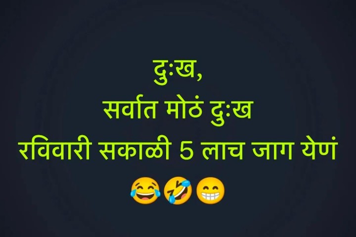 सर्वात मोठे दुःख म्हणजे