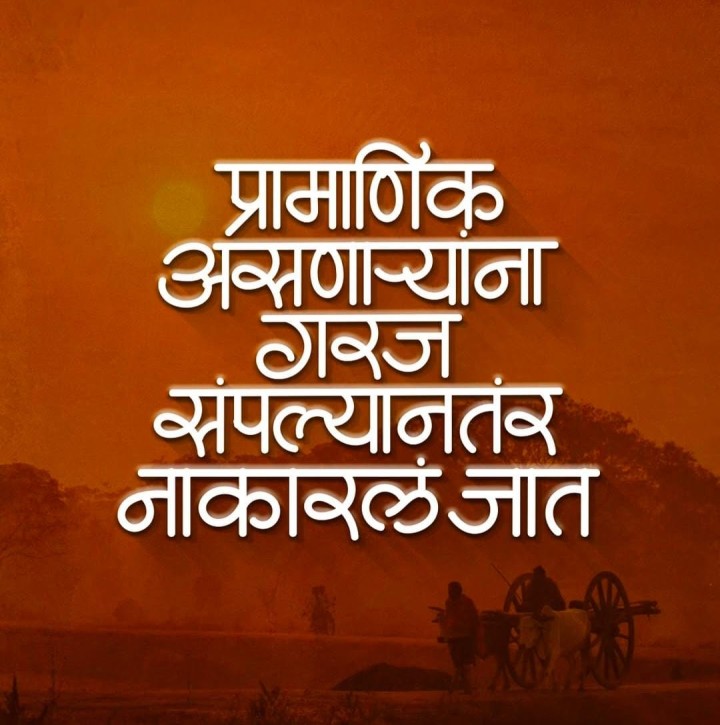 प्रामाणिक असणाऱ्यांना गरज संपल्यानंतर नाकारलं जातं