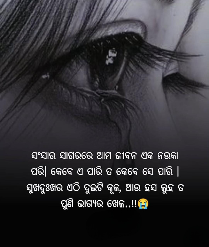 ସଂସାର ସାଗରରେ   ଆମ   ଜୀବନ ଏକା