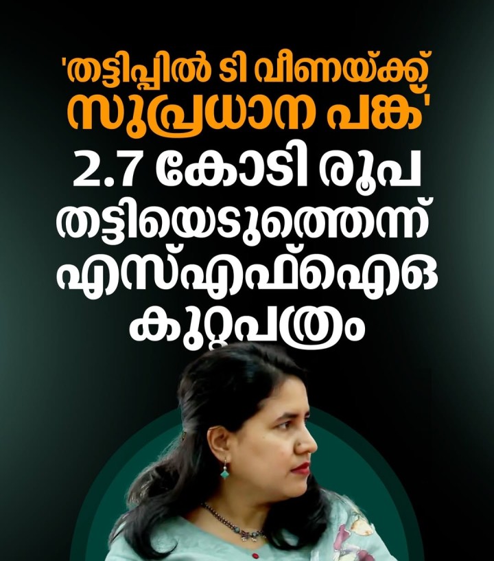 സിഎംആര്‍എല്‍ എംഡി ശശിധരന്‍ കര്‍ത്തയുടെ അറിവോടെയാണ് തട്ടിപ്പുനടന്നതെന്നും കുറ്റപത്രത്തിൽ