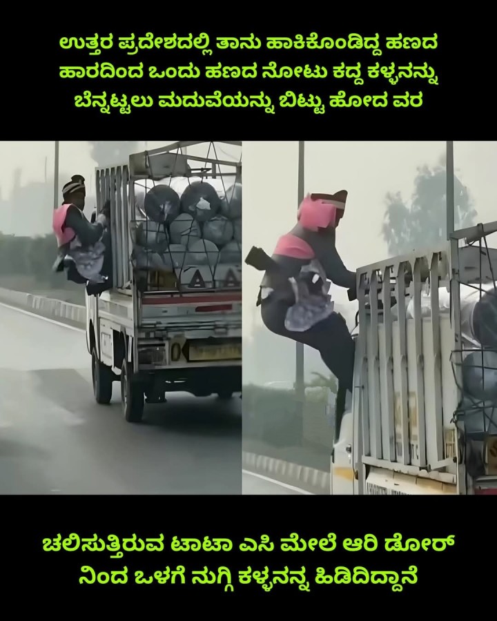 ಚಲಿಸುತ್ತಿರುವ ಟಾಟಾ ಎಸಿ ಮೇಲೆ ಆರಿ ಡೋ‌ರ್ ನಿಂದ ಒಳಗೆ ನುಗ್ಗಿ ಕಳ್ಳನನ್ನ ಹಿಡಿದಿದ್ದಾನೆ