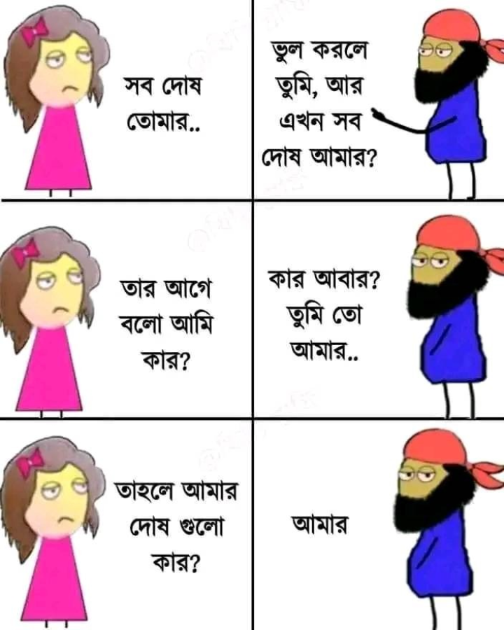 দোষ কার?
