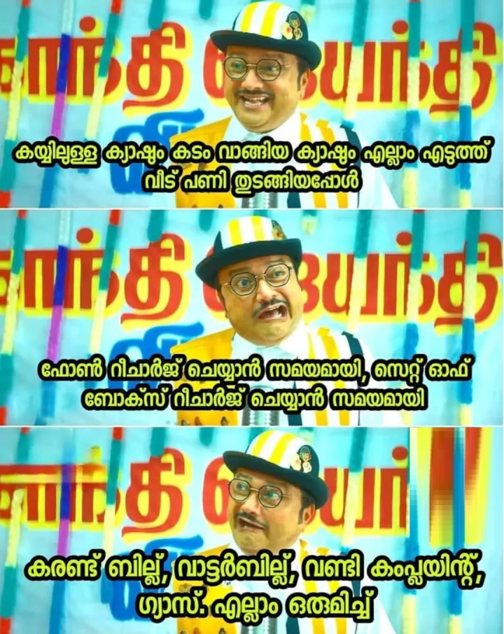 വീട്ട് ചിലവ് വേറെയും, വല്ലാത്ത അവസ്ഥ തന്നെ