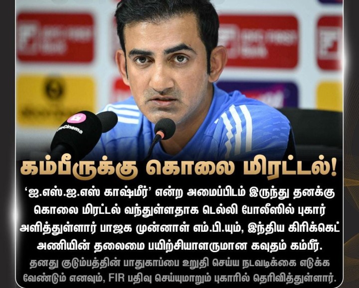 கம்பீருக்கு கொலை மிரட்டல்