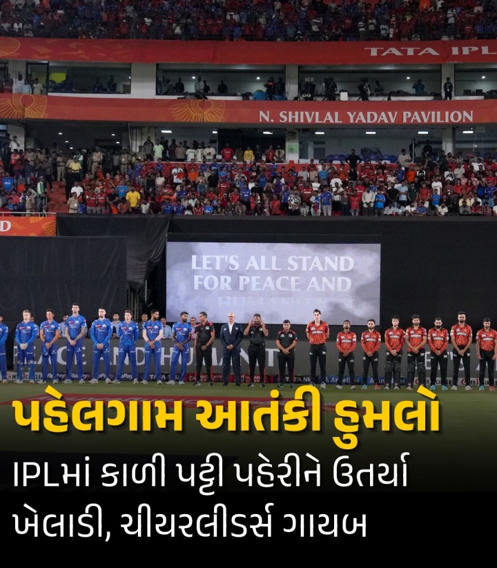 ઇન્ડિયન પ્રીમિયર લીગ (IPL)માં આજે મુંબઈ ઇન્ડિયન્સ અને સનરાઇઝર્સ હૈદરાબાદ વચ્ચે મેચ શરૂ થઈ છે. પરંતુ આ મેચમાં ખેલાડીઓ અને અમ્પાયરો કાળી પટ્ટી પહેરીને મેદાનમાં પ્રવેશ્યા હતા. ખરેખર, આ નિર્ણય પહેલગામમાં થયેલા આતંકવાદી હુમલા બાદ લેવામાં આવ્યો છે. મેચ દરમિયાન ચીયરલીડર્સ પણ નહીં જોવા મળે.