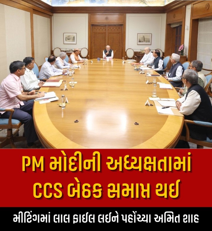પહેલગામ આતંકી હુમલા અંગે સીસીએસની બેઠક હવે પૂરી થઈ ગઈ છે, આ બેઠક લગભગ અઢી કલાક ચાલી હતી. જ્યારે અમિત શાહ પોતાના ઘરેથી 7- લોક કલ્યાણ માર્ગ તરફ નીકળી રહ્યા હતા, ત્યારે તેમના હાથમાં લાલ રંગની ફાઇલ હતી. મીટિંગમાં મોદી-શાહ ઉપરાંત સંરક્ષણ મંત્રી રાજનાથ સિંહ, વિદેશ મંત્રી એસ. જયશંકર, નાણામંત્રી નિર્મલા સીતારમણ અને NSA અજિત ડોભાલ હાજર હતા.