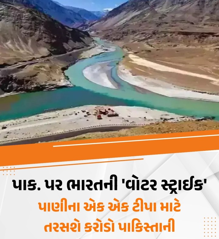 કાશ્મીરના પહેલગામના બૈસારન ખીણમાં આતંકવાદી હુમલા દરમિયાન 26 લોકોના મોત બાદ, ભારત સરકારે ઘણા કડક નિર્ણયો લીધા છે. બુધવારે યોજાયેલી કેબિનેટ કમિટી ઓન સિક્યુરિટી (CCS)ની બેઠકમાં, 1960ની સિંધુ જળ સંધિને તાત્કાલિક અસરથી સ્થગિત કરવાનો નિર્ણય લેવામાં આવ્યો છે.