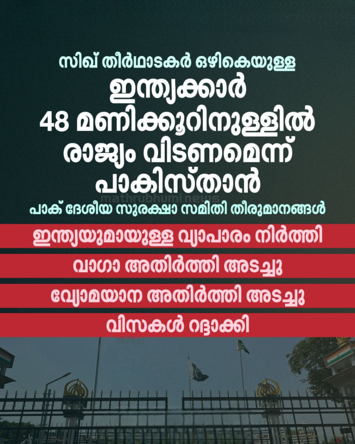 സിഖ് തീർഥാടകർ ഒഴികെയുള്ള ഇന്ത്യക്കാർ 48 മണിക്കൂറിനുള്ളിൽ രാജ്യം വിടണമെന്ന് പാകിസ്താൻ