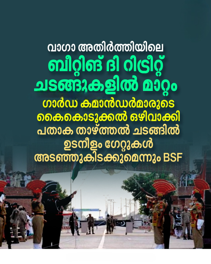 വാഗാ അതിർത്തിയിലെ ബീറ്റിങ് ദി റിട്രീറ്റ് ചടങ്ങുകളിൽ മാറ്റം വരുത്തി ഇന്ത്യ