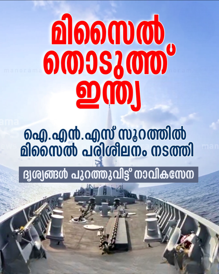 പടക്കപ്പലില്‍ നിന്ന് മിസൈല്‍ തൊടുത്ത് ഇന്ത്യ