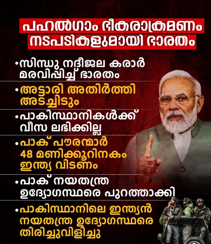 പഹൽ​ഗാം ഭീകരാക്രമണം നടപടിയുമായി ഭാരതം