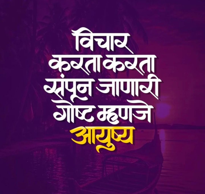 विचार करता करता संपून जाणारी गोष्ट म्हणजे आयुष्य