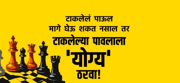 टाकलेलं पाऊल योग्य ठरवा