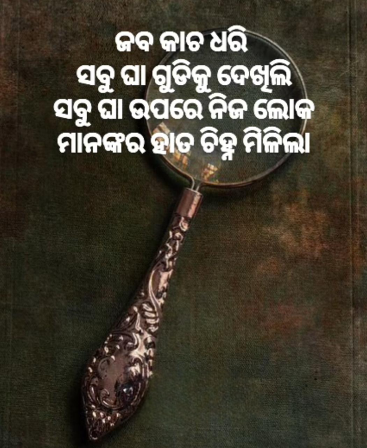ଜବ କାଚ ଧରି ସବୁ ଘା ଦେଖି ସାରିଲିଣି