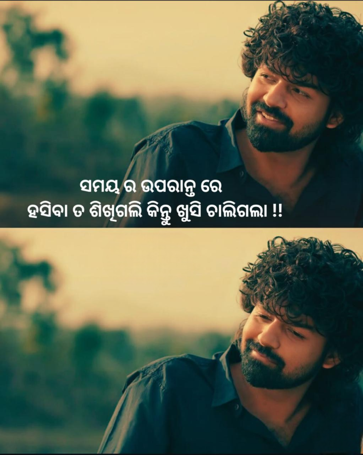 ସମୟ ର ରୁପାନ୍ତର ରେ ହସିବା ତା ଶିଖିଲି