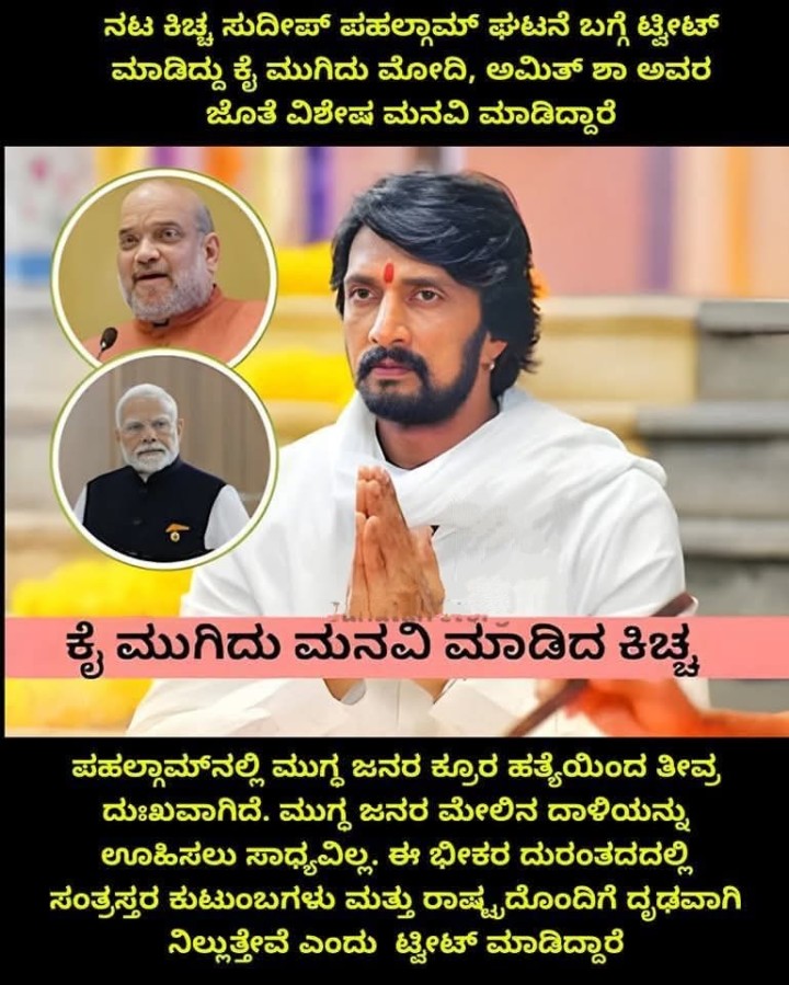 ಕೈ ಮುಗಿದು ಮನವಿ ಮಾಡಿದ ಕಿಚ್ಚ