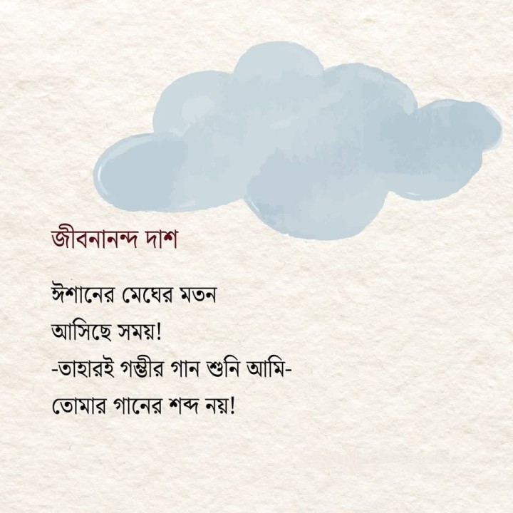 ঈশানের মেঘের মতন...