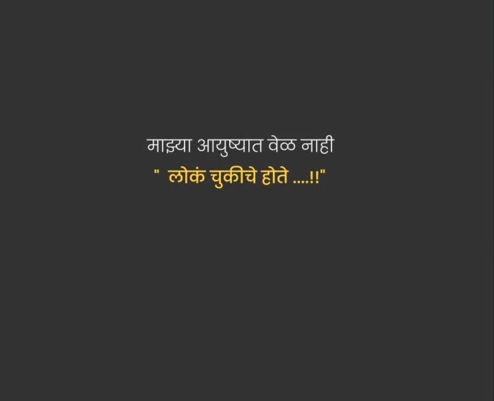 माझ्या आयुष्यात वेळ नाही लोक चुकीचे होते