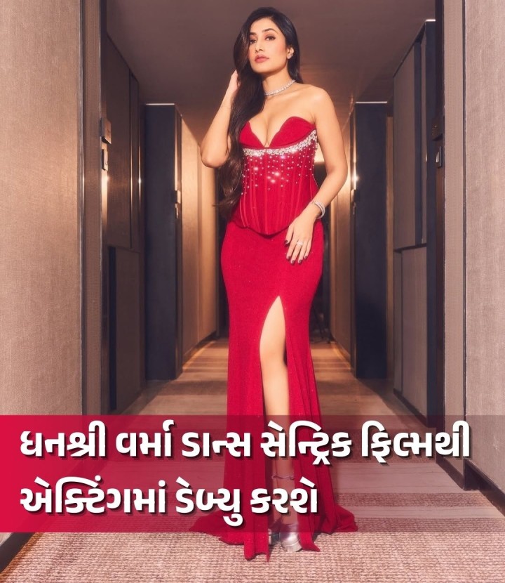 સોશિયલ મીડિયા સેલિબ્રિટી અને ક્રિકેટર યજુવેન્દ્ર ચહલની એક્સ વાઈફ ધનશ્રી વર્માને એક્ટિંગમાં ડેબ્યુ કરવાની તક મળી છે. દિલ રાજુની તેલુગુ ફિલ્મ ‘અકાસમ દત્તી વાસ્તવા’ નામની આ ફિલ્મ ડાન્સ સેન્ટ્રિક રહેશે. હિન્દી ફિલ્મ ‘એબીસીડી’ની જેમ ફિલ્મની સ્ટોરી જ ડાન્સ પર આધારિત રહેશે.