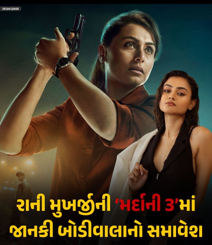વશ’, ‘શૈતાન’ જેવી ફિલ્મોથી જાણીતી બનેલી ગુજરાતી એક્ટ્રેસ પોલીસ ઓફિસરનો રોલ કરશે રાની મુખર્જી ફરી એક વાર બહાદુર પોલીસ ઓફિસર શિવાની શિવાજી રોયનો રોલ કરવા સજ્જ છે. 2014માં રિલીઝ થયેલી ‘મર્દાની’ની ત્રીજી ફિલ્મમાં ગુજરાતી એક્ટ્રેસ જાનકી બોડીવાલાનો સમાવેશ કરાયો છે. જાનકી બોડીવાલા આ ફિલ્મમાં રાની મુખર્જીની જેમ જ પોલીસ ઓફિસરનો રોલ કરશે.
