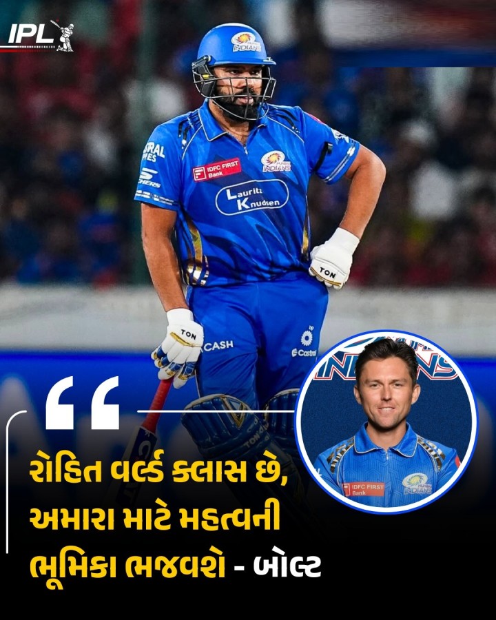 બોલ્ટનું માનવું છે કે રોહિતના ફોર્મને કારણે ટીમ ટાઇટલ તરફ આગળ વધી રહી છે ઇન્ડિયન પ્રીમિયર લીગ (આઇપીએલ)ની વર્તમાન સિઝનમાં મુંબઈ ઇન્ડિયન્સે કેટલાક પ્રારંભિક મુકાબલામાં પછડાટ ખાધા બાદ વળતો પ્રહાર કર્યો છે અને હાલમાં મોખરાની ચાર ટીમમાં સ્થાન હાંસલ કરી લીધું છે તેવી જ રીતે તેના સ્ટાર ઓપનર અને ભારતીય ક્રિકેટ ટીમના કેપ્ટન રોહિત શર્માએ પણ ફોર્મ હાંસલ કરી લીધું છે. રોહિત શર્માએ છેલ્લ�