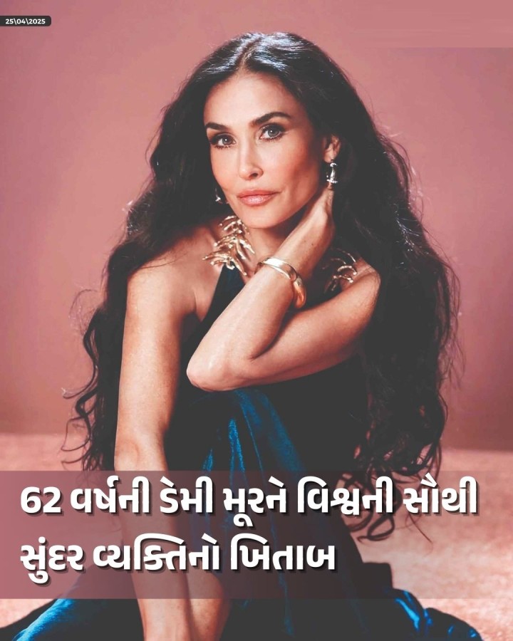 અરીસામાં જોઈને મને પણ ઘણી વાર ઉંમર વરતાય છે, પણ ચહેરા પરની કરચલીઓ સ્વીકારી લીધી છેઃ ડેમી હોલિવૂડ સ્ટાર ડેમી મૂરને પીપલ મેગેઝિને ડેમી મૂરને વર્ષ 2025માં વિશ્વની સૌથી સુંદર વ્યક્તિનો ખિતાબ આપ્યો છે. 62 વર્ષની હોલિવૂડ આઈકોન ડેમી મૂરને વધતી ઉંમરના બંધનો તોડીને મેગેઝિનના કવર પેજ પર ચમકાવવામાં આવી છે. આ કવર પેજમાં ડેમીની સુંદરતાની સાથે વધતી ઉંમર અને સેલ્ફ-એક્સેપટન્સ (સ્વ સ્વિકૃતિ)ની ઝલક 