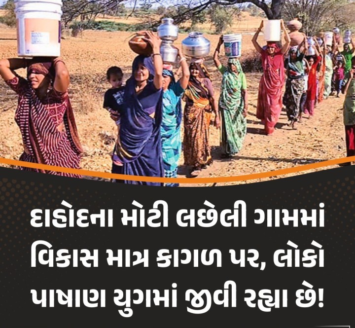 1.18 કરોડના વિકાસ કામો કાગળ પર પૂરાં; તરસ અને દુર્ભોગ વચ્ચે જીવવા ગ્રામજનો મજબૂર  દાહોદ તાલુકાના કતવારા નજીક આવેલા મોટી લછેલી ગામમાં પ્રાથમિક સુવિધાઓ ન મળતા લોકોમાં રોષ જોવા મળ્યો છે.આખરે કંટાળેલા ગ્રામજનોએ ભેગા મળી આજરોજ દાહોદ કલેકટરને આવેદન આપી તેમના ગામમાં મૂળભૂત સુવિધાઓ પૂરી પાડવા તથા ગ્રામસભા યોજવા માટે રજૂઆતો કરી હતી