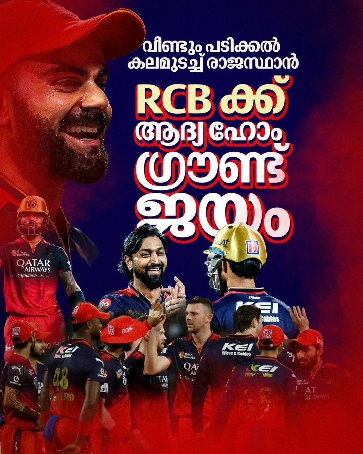 ഐപിഎൽ 2025 സീസണിൽ റോയൽ ചലഞ്ചേഴ്‌സ് ബെംഗളൂരുവിന് ആദ്യ ഹോം ഗ്രൗണ്ട് ജയം