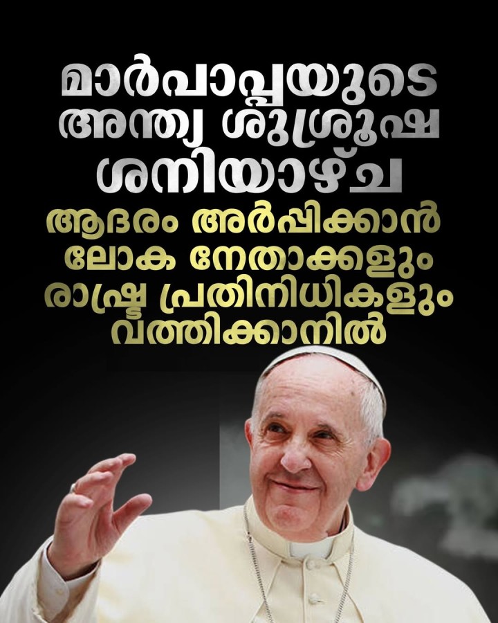 മാർപാപ്പയുടെ അന്ത്യ ശുശ്രൂഷ ശനിയാഴ്ച ആദരം അർപ്പിക്കാൻ ലോക നേതാക്കളും രാഷ്ട്ര പ്രതിനിധികളും വത്തിക്കാനിൽ