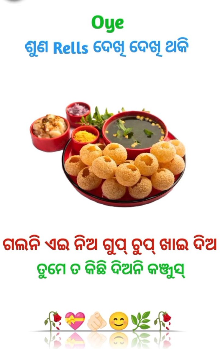 ଥକି ଗଲାଣି ନିଅ ଗୁପ୍ଚୁପ ଖାଅ