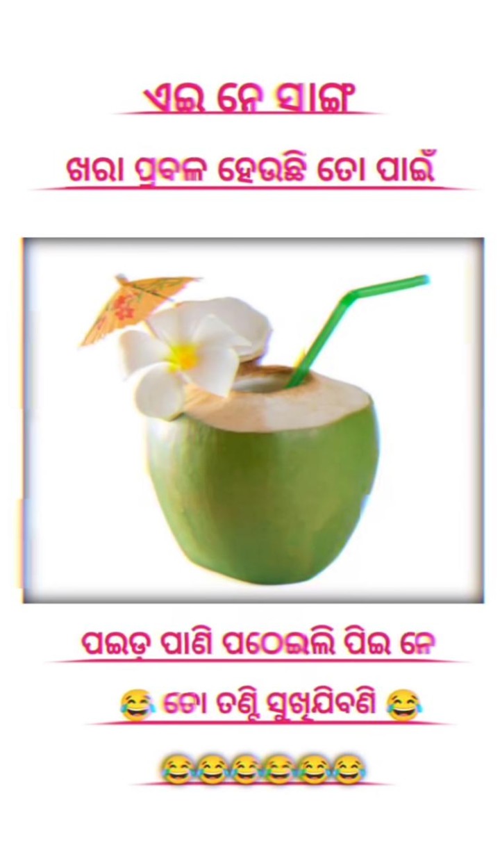 ଏଇ ନେ ସାଙ୍ଗ ଖରା ପ୍ରବଳ ହେଉଛି