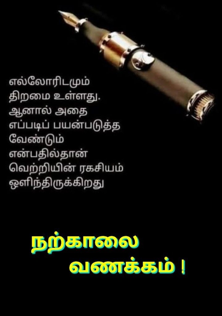காலை வணக்கம்!