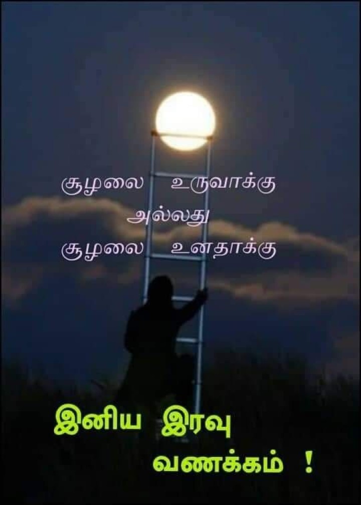 இன்று தவறியதை நாளை சரி செய்து கொள்ளுங்கள். இனிய இரவு வணக்கம்.