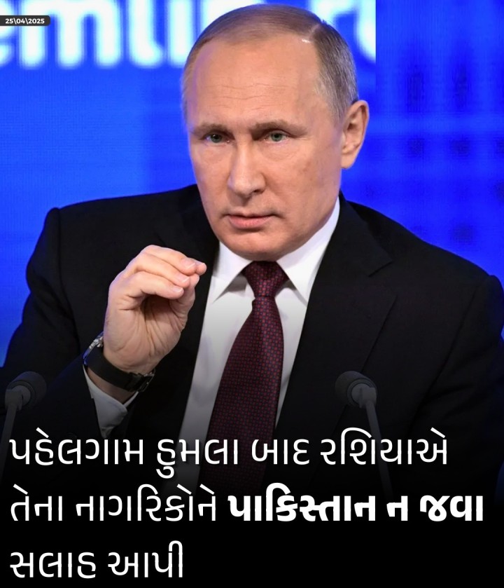 પહેલગામમાં થયેલા આતંકવાદી હુમલા બાદ ભારત અને પાકિસ્તાન વચ્ચે ફરી એકવાર પરિસ્થિતિ તણાવપૂર્ણ બની ગઈ છે. એને ધ્યાનમાં રાખીને, પાકિસ્તાનમાં રશિયન દૂતાવાસે તેના નાગરિકોને હાલમાં પાકિસ્તાનની મુસાફરી ન કરવાની ચેતવણી આપી છે. દૂતાવાસે કહ્યું છે કે ભારત અને પાકિસ્તાન વચ્ચેના સંબંધોમાં તણાવનો એક નવો તબક્કો શરૂ થયો છે અને બંને દેશોના કેટલાક અધિકારીઓ તરફથી આક્રમક નિવેદનો પણ આવી રહ્યા �