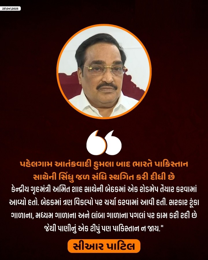 કેન્દ્રીય જળ શક્તિ મંત્રી સીઆર પાટિલ કહે છે કે, 'કેન્દ્રીય ગૃહમંત્રી અમિત શાહ સાથેની બેઠકમાં એક રોડમેપ તૈયાર કરવામાં આવ્યો હતો. બેઠકમાં ત્રણ વિકલ્પો પર ચર્ચા કરવામાં આવી હતી. સરકાર ટૂંકા ગાળાના, મધ્યમ ગાળાના અને લાંબા ગાળાના પગલાં પર કામ કરી રહી છે જેથી પાણીનું એક ટીપું પણ પાકિસ્તાન ન જાય. ટૂંક સમયમાં, પાણી રોકવા અને તેને વાળવા માટે નદીઓમાંથી કાદવ કાઢવામાં આવશે.'