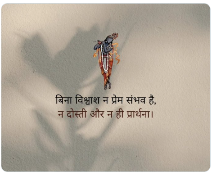 बिना विश्वास न प्रेम संभव है, दोस्ती और ना ही प्रार्थना...