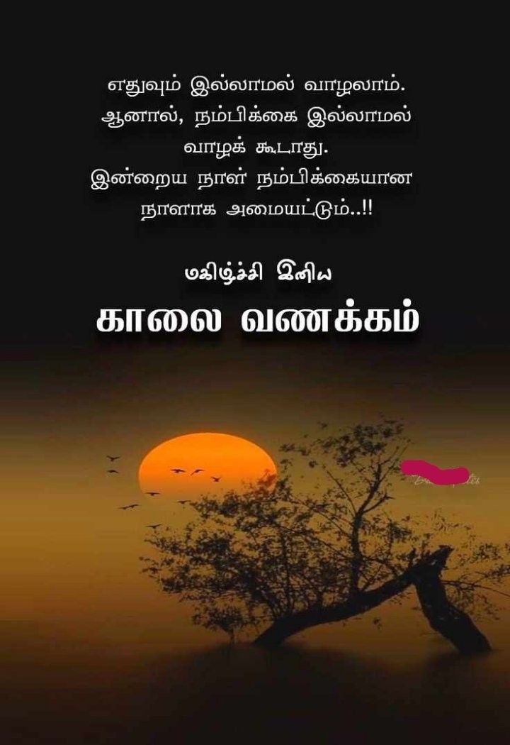உங்களின் நாள் இனிதாக அமையட்டும்!