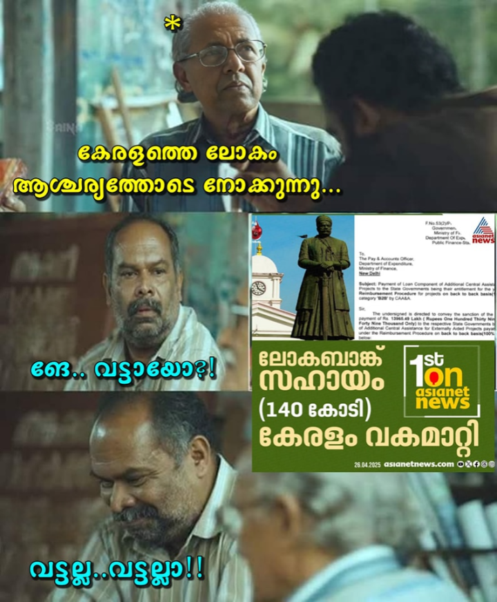നേരാടാ ലോകബാങ്ക് വരെ ആശ്ചര്യപ്പെട്ടു