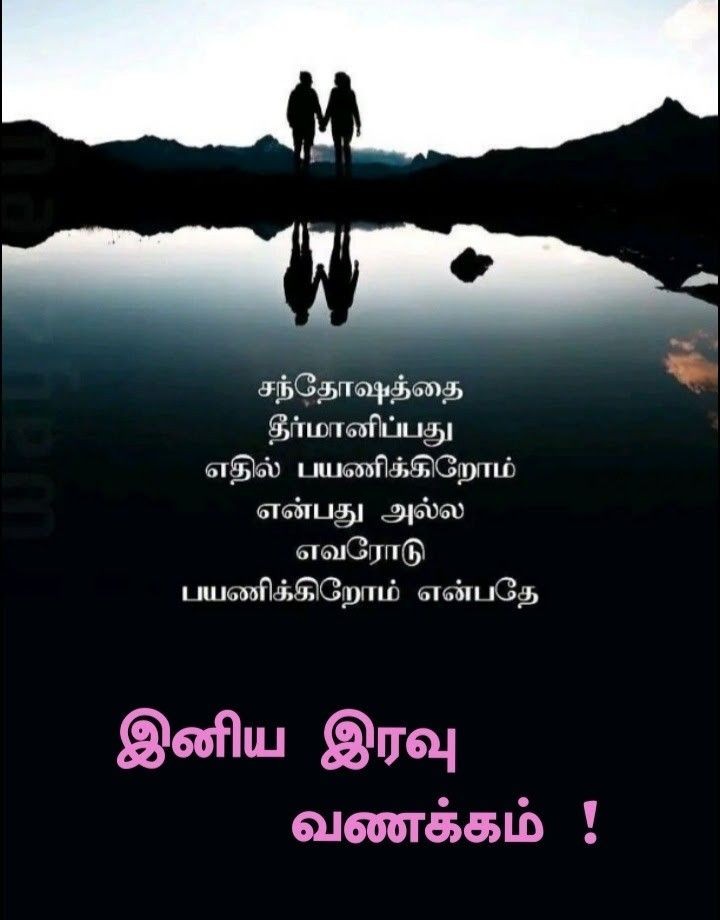 நம் கவலை மூட்டைகளை இறக்கி வைக்க தருணம் தரும் இரவு! இனிய இரவு வணக்கம்.