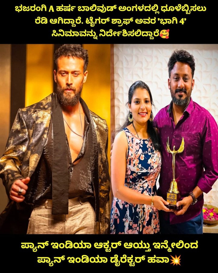 ಪ್ಯಾನ್ ಇಂಡಿಯಾ ಆಕ್ಟರ್ ಆಯ್ತು ಇನ್ನೇಲಿಂದ ಪ್ಯಾನ್‌ ಇಂಡಿಯಾ ಡೈರೆಕ್ಟ‌ರ್ ಹವಾ