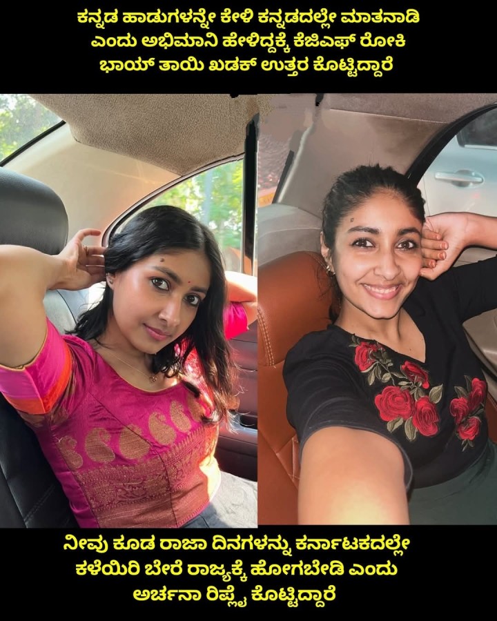 ನೀವು ಕೂಡ ರಾಜಾ ದಿನಗಳನ್ನು ಕರ್ನಾಟಕದಲ್ಲೇ ಕಳೆಯಿರಿ ಬೇರೆ ರಾಜ್ಯಕ್ಕೆ ಹೋಗಬೇಡಿ ಎಂದು ಅರ್ಚನಾ ರಿಪ್ಲೆ ಕೊಟ್ಟಿದ್ದಾರೆ